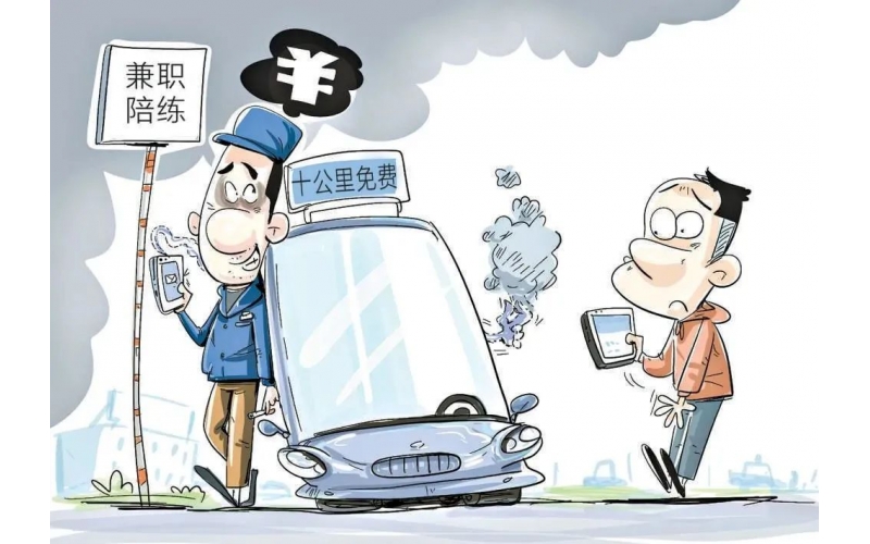 【長知識】新手找“陪駕”要當心哪些法律風(fēng)險