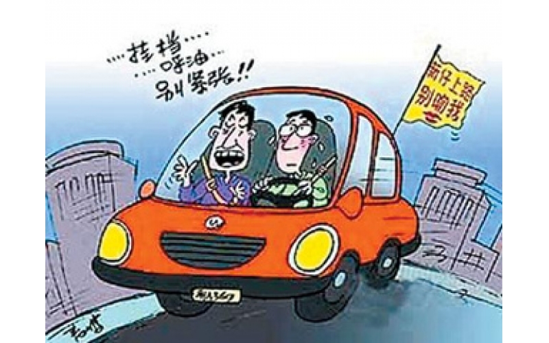 找“汽車陪駕”留神陷阱