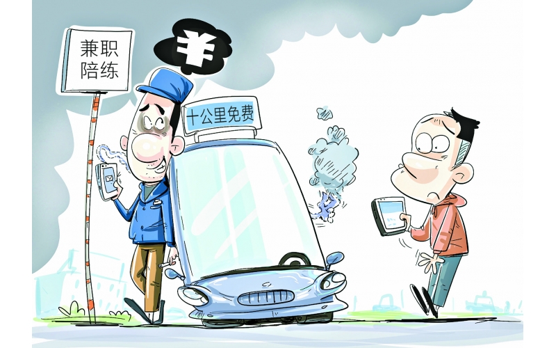 “本本族”遇到不靠譜“陪駕”怎么辦？法官提醒