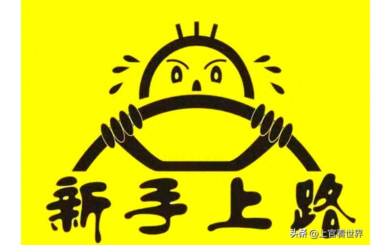 新手司機(jī)上路必須知道的20個(gè)技巧