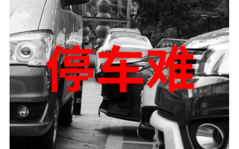 停車不刮蹭的 5 個用車小竅門